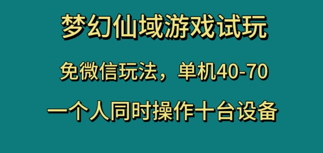 梦幻仙域游戏试玩，免微信玩法，单机40-70，一个人同时操作十台设备【揭秘】_中创网,自媒体短视频教学_网创项目_网络创业无忧资源网