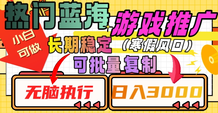 热门蓝海游戏推广任务，长期稳定，无脑执行，单日收益3000+，可矩阵化操作【揭秘】_中创网,自媒体短视频教学_网创项目_网络创业无忧资源网