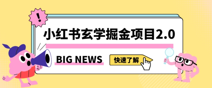 小红书玄学掘金项目，值得常驻的蓝海项目，日入3000+附带引流方法以及渠道【揭秘】_中创网,自媒体短视频教学_网创项目_网络创业无忧资源网