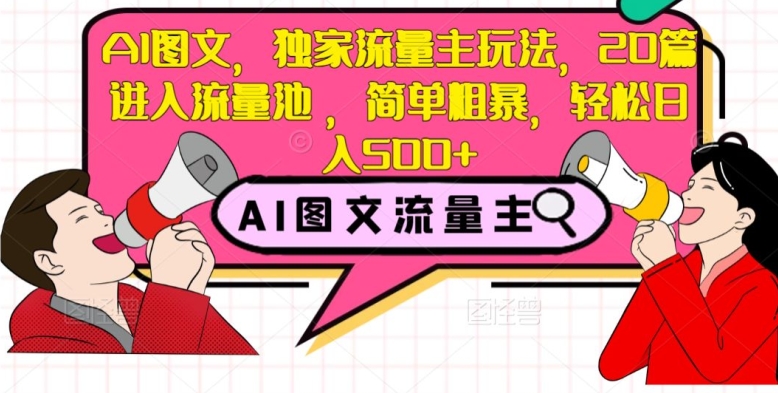 AI图文，独家流量主玩法，20篇进入流量池，简单粗暴，轻松日入500+【揭秘】_中创网,自媒体短视频教学_网创项目_网络创业无忧资源网