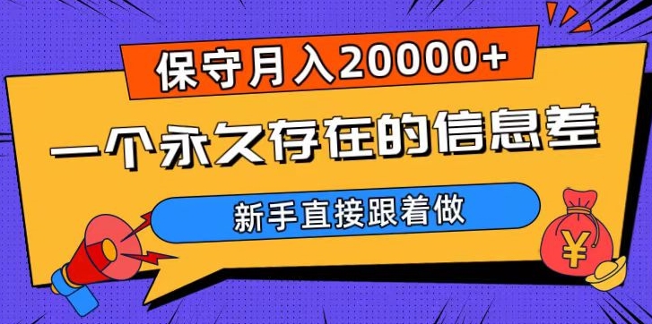 一个永久存在的信息差，保守月入20000+，新手直接跟着做【揭秘】_中创网,自媒体短视频教学_网创项目_网络创业无忧资源网