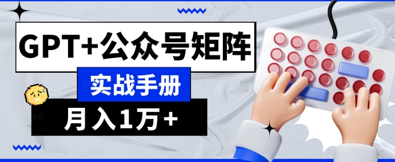 AI流量主系统课程基础版1.0，GPT+公众号矩阵实战手册【揭秘】_中创网,自媒体短视频教学_网创项目_网络创业无忧资源网
