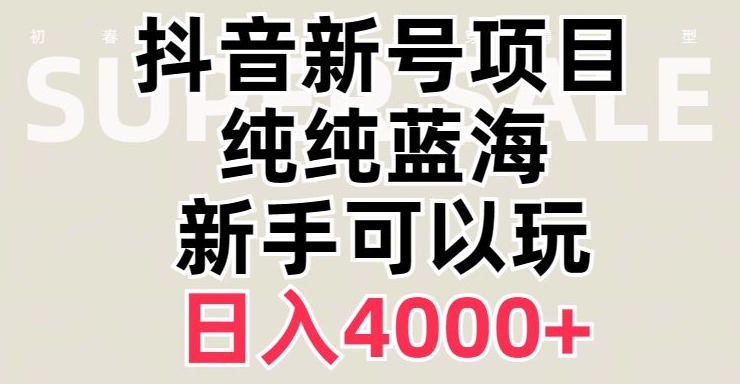 抖音蓝海赛道，必须是新账号，日入4000+【揭秘】_中创网,自媒体短视频教学_网创项目_网络创业无忧资源网