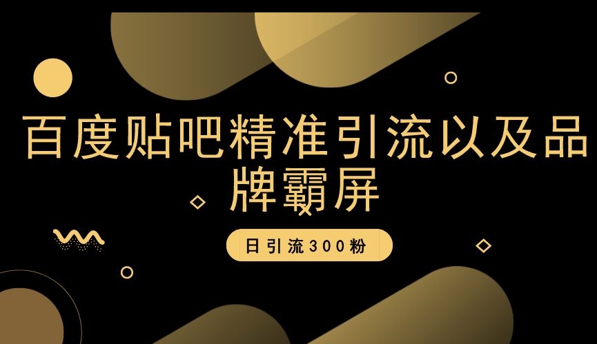 百度贴吧精准引流以及品牌霸屏，日引流300粉【揭秘】_中创网,自媒体短视频教学_网创项目_网络创业无忧资源网