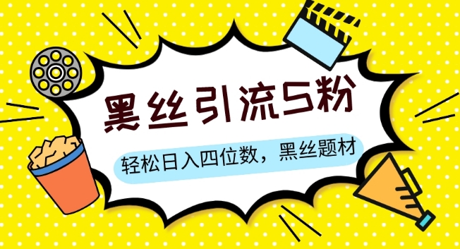 S粉变现，轻松日入四位数，黑丝题材+情感话术【揭秘】_中创网,自媒体短视频教学_网创项目_网络创业无忧资源网