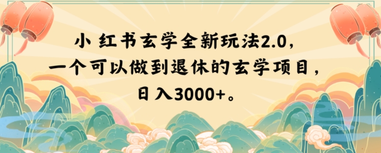 小红书玄学全新玩法2.0，一个可以做到退休的玄学项目，日入3000+【揭秘】_中创网,自媒体短视频教学_网创项目_网络创业无忧资源网