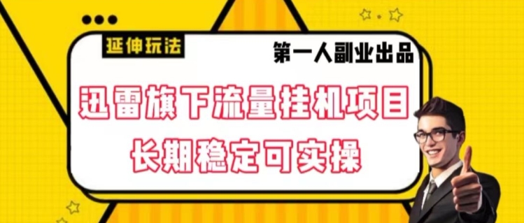 迅雷旗下流量挂机项目，长期稳定可实操【揭秘】_中创网,自媒体短视频教学_网创项目_网络创业无忧资源网