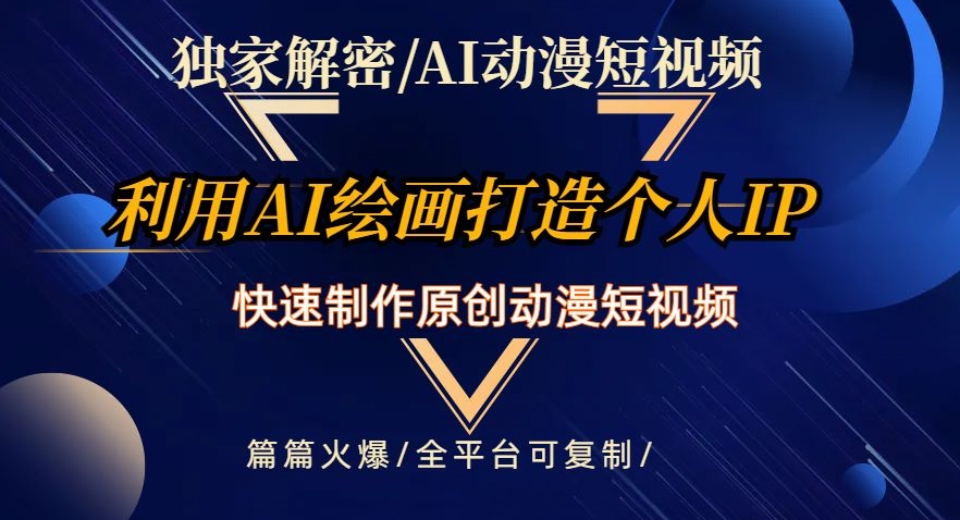 独家解密AI动漫短视频最新玩法，快速打造个人动漫IP，制作原创动漫短视频，篇篇火爆【揭秘】_中创网,自媒体短视频教学_网创项目_网络创业无忧资源网
