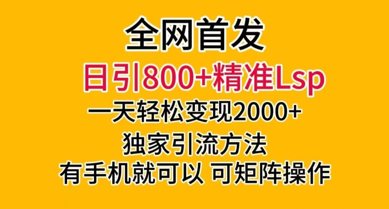 全网首发！日引800+精准老色批，一天变现2000+，独家引流方法，可矩阵操作【揭秘】_中创网,自媒体短视频教学_网创项目_网络创业无忧资源网