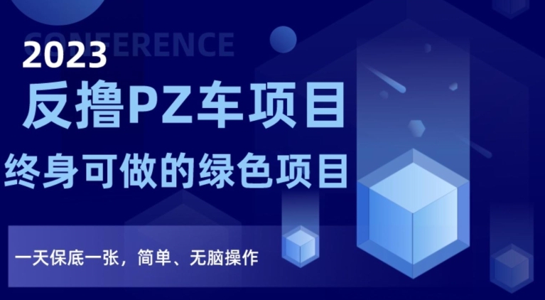 2023反撸PZ车项目，终身可做的绿色项目，一天保底一张，简单、无脑操作【仅揭秘】_中创网,自媒体短视频教学_网创项目_网络创业无忧资源网