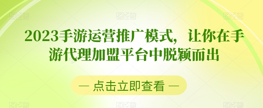 2023手游运营推广模式，让你在手游代理加盟平台中脱颖而出_中创网,自媒体短视频教学_网创项目_网络创业无忧资源网