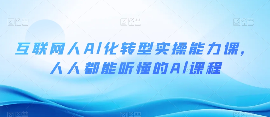 互联网人Al化转型实操能力课，人人都能听懂的Al课程_中创网,自媒体短视频教学_网创项目_网络创业无忧资源网