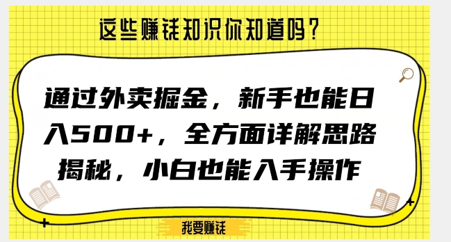 通过外卖掘金，新手也能日入500+，全方面详解思路揭秘，小白也能上手操作【揭秘】_中创网,自媒体短视频教学_网创项目_网络创业无忧资源网