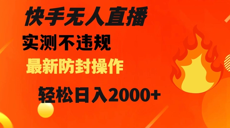 快手无人直播，不违规搭配最新的防封操作，轻松日入2000+【揭秘】_中创网,自媒体短视频教学_网创项目_网络创业无忧资源网