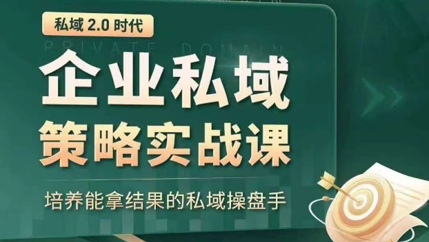 私域2.0时代：企业私域策略实战课，培养能拿结果的私域操盘手_中创网,自媒体短视频教学_网创项目_网络创业无忧资源网