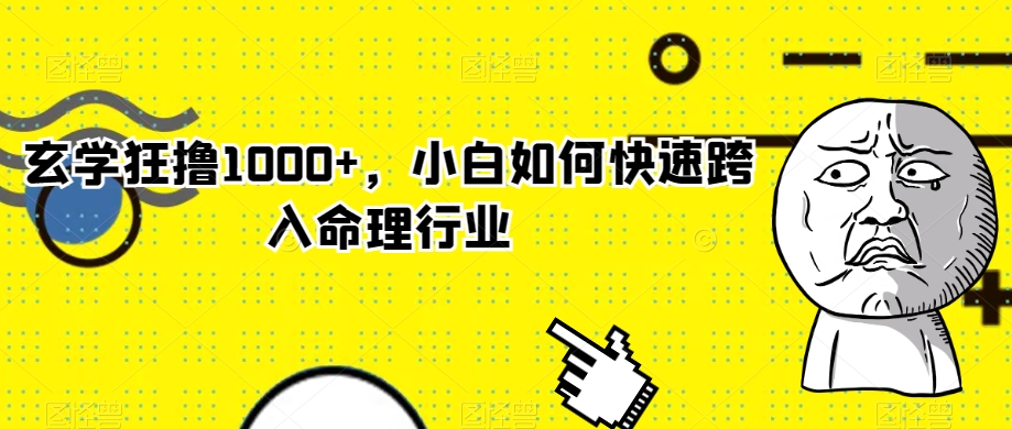 玄学狂撸1000+，小白如何快速跨入命理行业【揭秘】_中创网,自媒体短视频教学_网创项目_网络创业无忧资源网