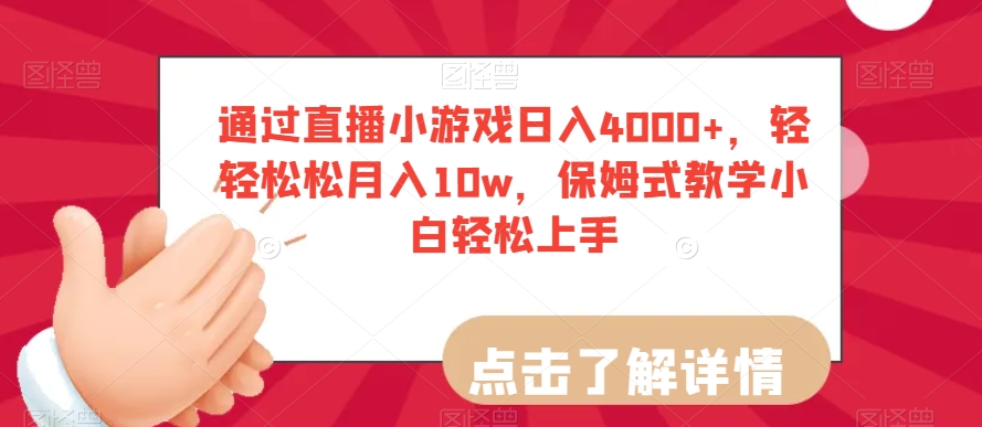 通过直播小游戏日入4000+，轻轻松松月入10w，保姆式教学小白轻松上手【揭秘】_中创网,自媒体短视频教学_网创项目_网络创业无忧资源网