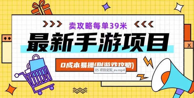 最新手游项目，卖攻略每单39米，0成本易操（附游戏攻略+素材）【揭秘】_中创网,自媒体短视频教学_网创项目_网络创业无忧资源网