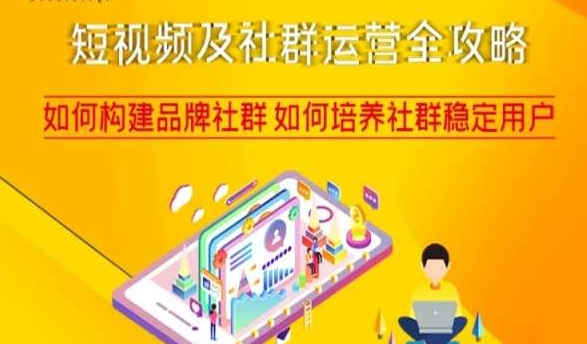短视频及社群运营全攻略，如何构建品牌社群如何培养社群稳定用户_中创网,自媒体短视频教学_网创项目_网络创业无忧资源网