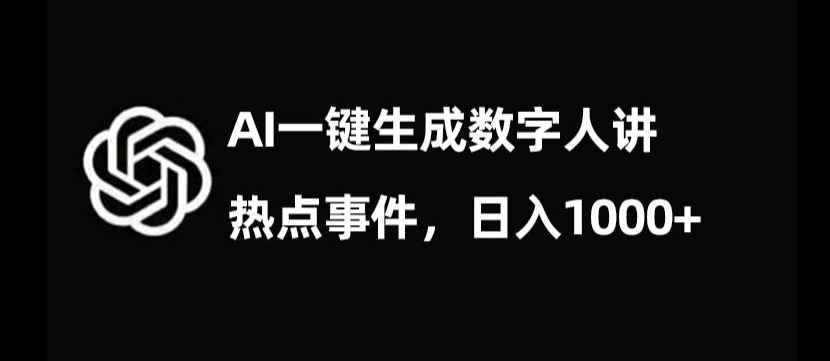 流量密码，AI生成数字人讲热点事件，日入1000+【揭秘】_中创网,自媒体短视频教学_网创项目_网络创业无忧资源网