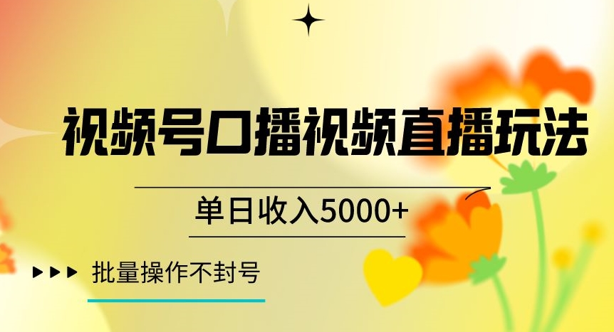 视频号囗播视频直播玩法，单日收入5000+，批量操作不封号【揭秘】_中创网,自媒体短视频教学_网创项目_网络创业无忧资源网