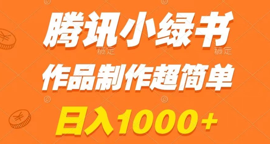 腾讯小绿书掘金，日入1000+，作品制作超简单，小白也能学会【揭秘】_中创网,自媒体短视频教学_网创项目_网络创业无忧资源网