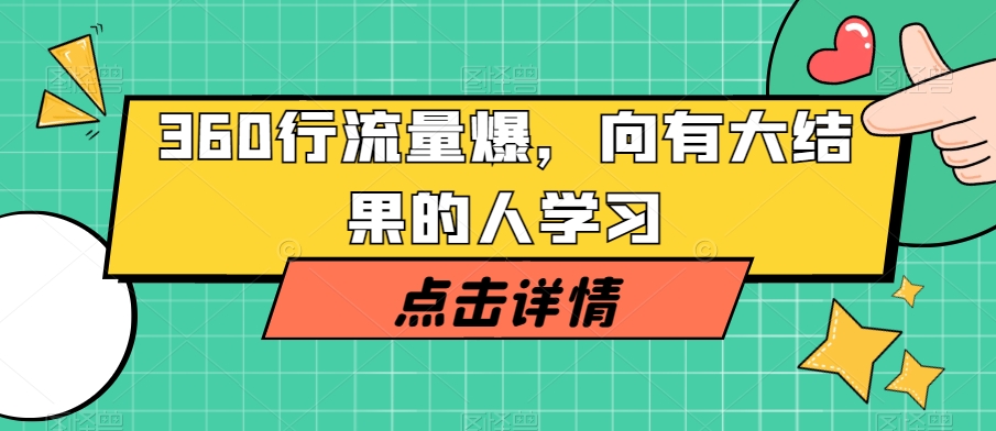 360行流量爆破，向有大结果的人学习_中创网,自媒体短视频教学_网创项目_网络创业无忧资源网