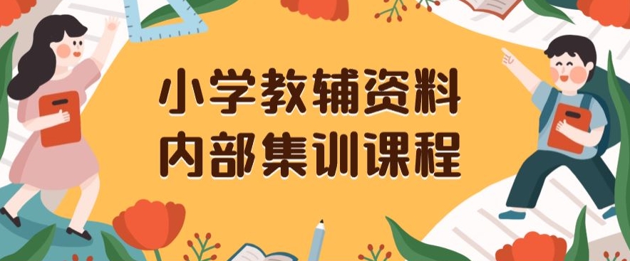 小学教辅资料，内部集训保姆级教程，私域一单收益29-129（教程+资料）_中创网,自媒体短视频教学_网创项目_网络创业无忧资源网