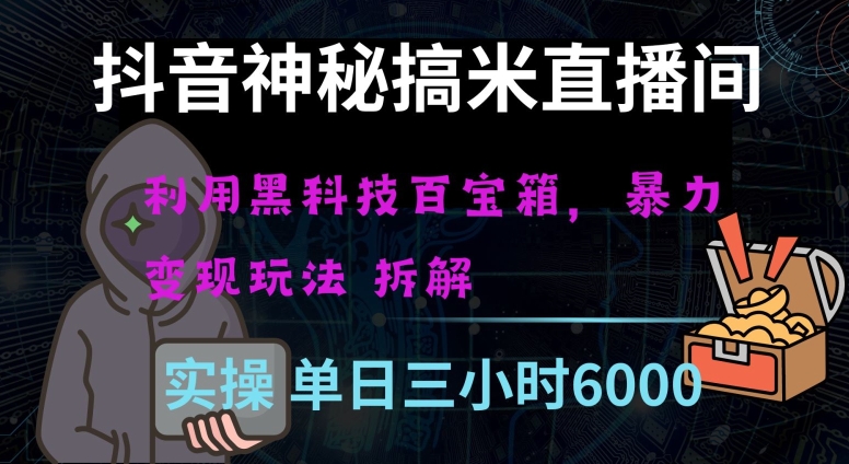 抖音神秘直播间黑科技日入四位数及格暴力项目全方位解读【揭秘】_中创网,自媒体短视频教学_网创项目_网络创业无忧资源网