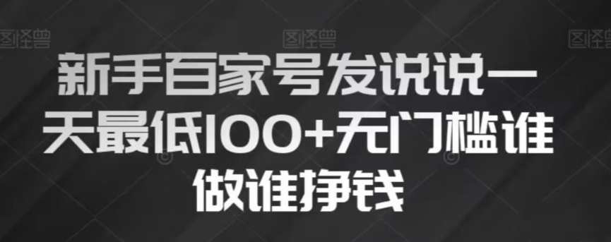 新手百家号发说说，无脑复制粘贴文案，一天最低100+，无门槛谁做谁挣钱【揭秘】_中创网,自媒体短视频教学_网创项目_网络创业无忧资源网