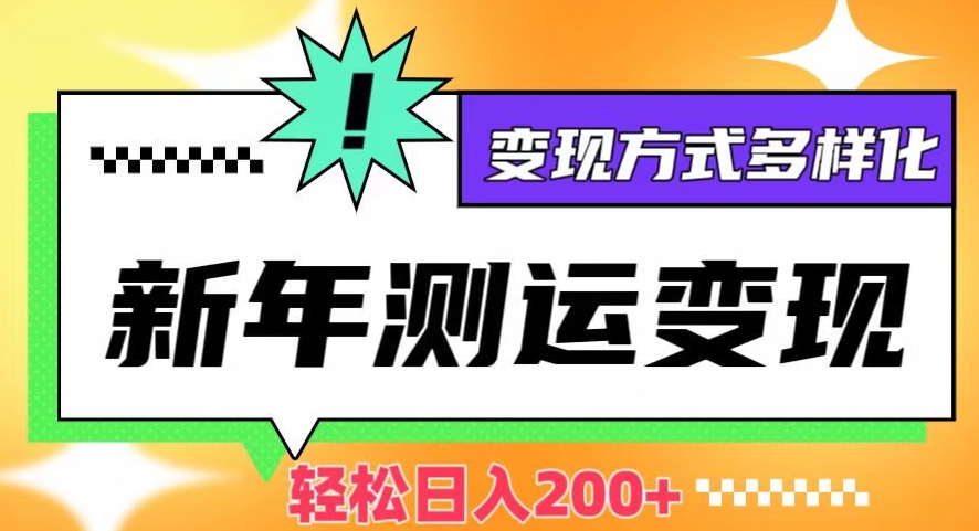 新年运势测试变现，日入200+，几分钟一条作品，变现方式多样化【揭秘】_中创网,自媒体短视频教学_网创项目_网络创业无忧资源网