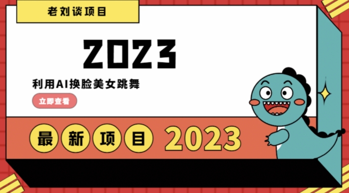 学会日入过千，利用AI换脸美女跳舞，12月最新男粉项目【揭秘】_中创网,自媒体短视频教学_网创项目_网络创业无忧资源网