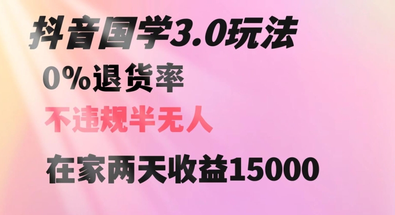 抖音国学玩法，两天收益1万5没有退货一个人在家轻松操作【揭秘】_中创网,自媒体短视频教学_网创项目_网络创业无忧资源网
