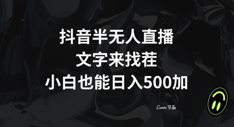 抖音半无人直播，文字来找茬小游戏，每天收益500+【揭秘】_中创网,自媒体短视频教学_网创项目_网络创业无忧资源网