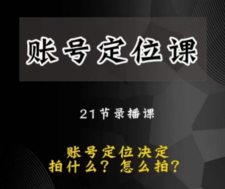 黑马短视频账号定位课，账号精准定位，带给您最前沿的定位思路_中创网,自媒体短视频教学_网创项目_网络创业无忧资源网