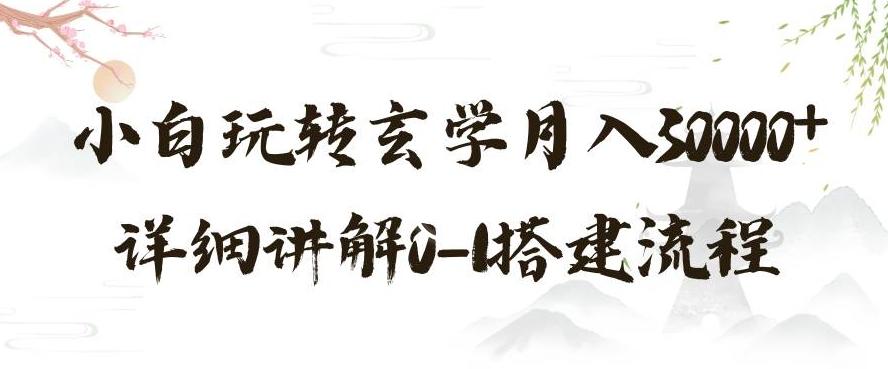 玄学玩法第三弹，暴力掘金，利用小红书精准引流，小白玩转玄学月入30000+详细讲解0-1搭建流程【揭秘】_中创网,自媒体短视频教学_网创项目_网络创业无忧资源网