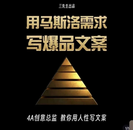 三先生·用马斯洛需求写爆品文案，4A创意总监教你用人性写文案_中创网,自媒体短视频教学_网创项目_网络创业无忧资源网