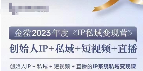 IP私域变现营，创业人做私域IP必参加的变现营_中创网,自媒体短视频教学_网创项目_网络创业无忧资源网