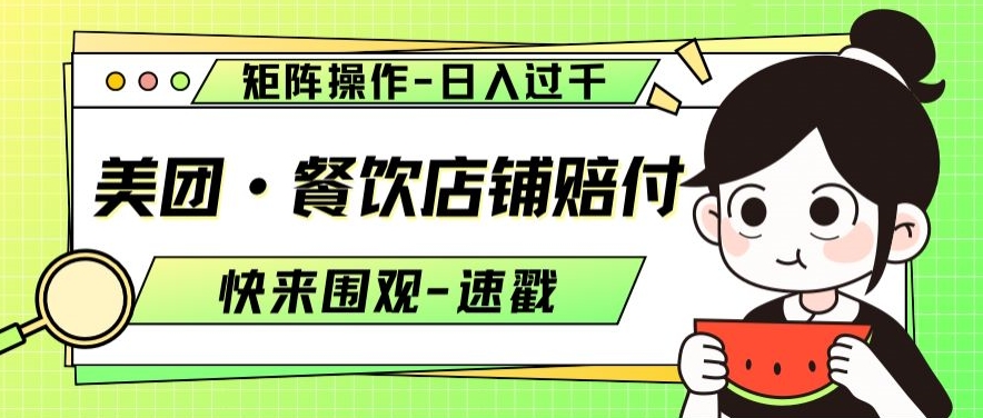 美团·餐饮店铺赔付，矩阵操作，日入过千【仅揭秘】_中创网,自媒体短视频教学_网创项目_网络创业无忧资源网