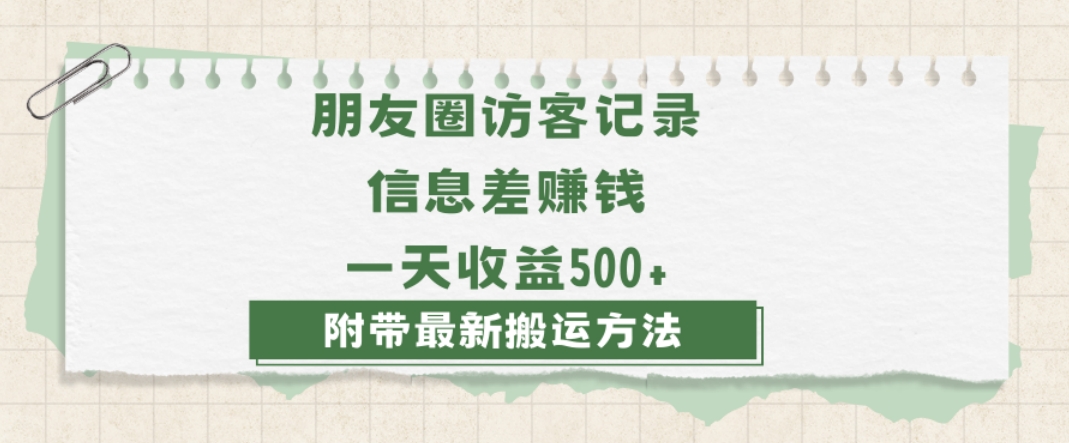 日赚1000的信息差项目之朋友圈访客记录，0-1搭建流程，小白可做【揭秘】_中创网,自媒体短视频教学_网创项目_网络创业无忧资源网