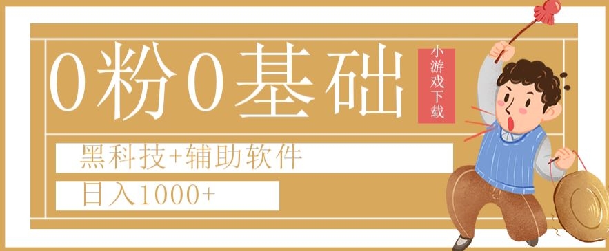 0粉0基础快手小游戏下载日入1000+黑科技+辅助软件【揭秘】_中创网,自媒体短视频教学_网创项目_网络创业无忧资源网