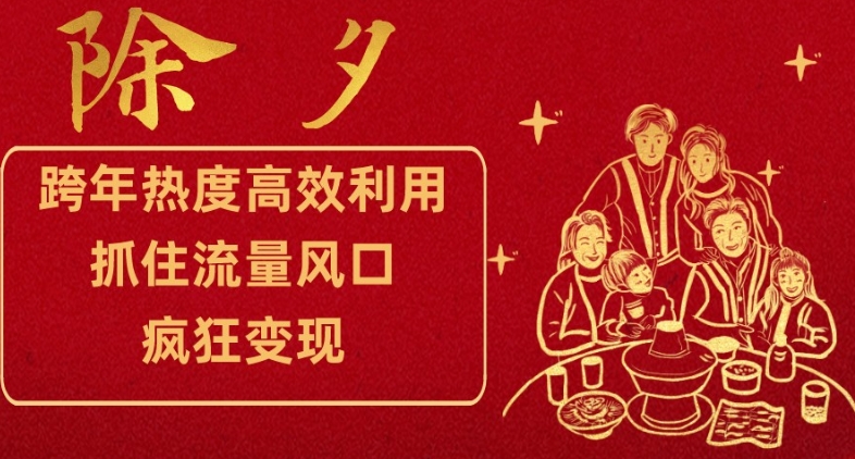 跨年热度高效利用新思路，抓住流量风口，提前布局，疯狂变现【揭秘】_中创网,自媒体短视频教学_网创项目_网络创业无忧资源网