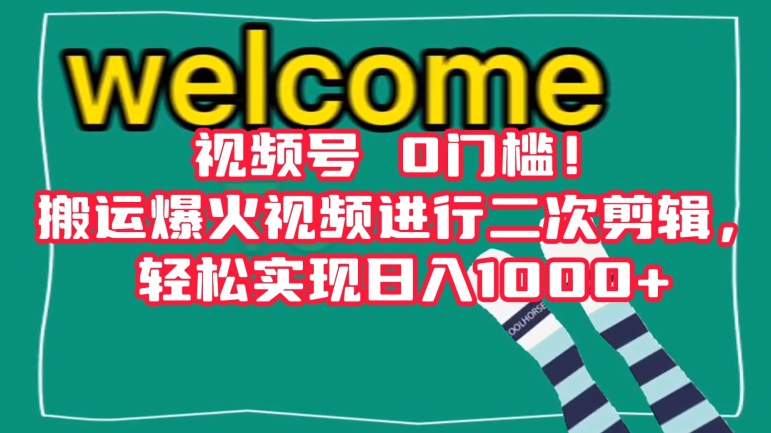 视频号0门槛！搬运爆火视频进行二次剪辑，轻松实现日入1000+【揭秘】_中创网,自媒体短视频教学_网创项目_网络创业无忧资源网