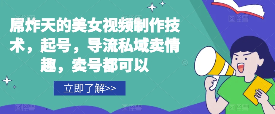 屌炸天的美女‮频视‬制‮技作‬术，起号，导流‮域私‬卖情趣，‮号卖‬都可以_中创网,自媒体短视频教学_网创项目_网络创业无忧资源网
