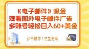 电子邮件吸金，观看国外电子邮件广告，多账号轻松日入60+美金【揭秘】_中创网,自媒体短视频教学_网创项目_网络创业无忧资源网