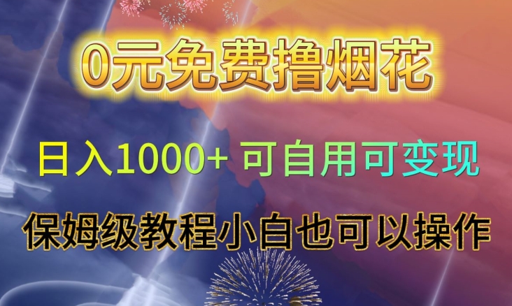 0元免费撸烟花日入1000+可自用可变现保姆级教程小白也可以操作【仅揭秘】_中创网,自媒体短视频教学_网创项目_网络创业无忧资源网