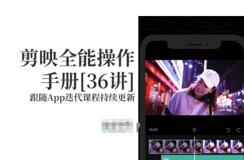 剪映全能操作手册，全网最全剪映速成教程来了，小白必备！_中创网,自媒体短视频教学_网创项目_网络创业无忧资源网