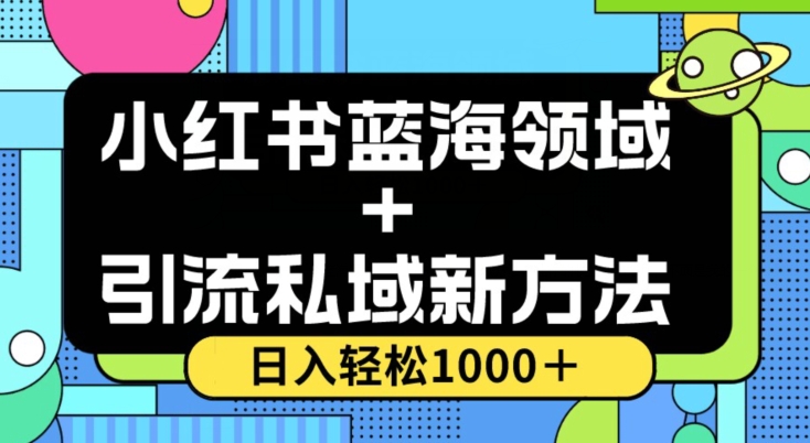 小红书蓝海虚拟＋引流私域新方法，100%不限流，日入轻松1000＋，小白无脑操作【揭秘】_中创网,自媒体短视频教学_网创项目_网络创业无忧资源网