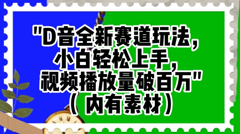 抖音全新赛道玩法，小白轻松上手，视频播放量破百万（内有素材）【揭秘】_中创网,自媒体短视频教学_网创项目_网络创业无忧资源网