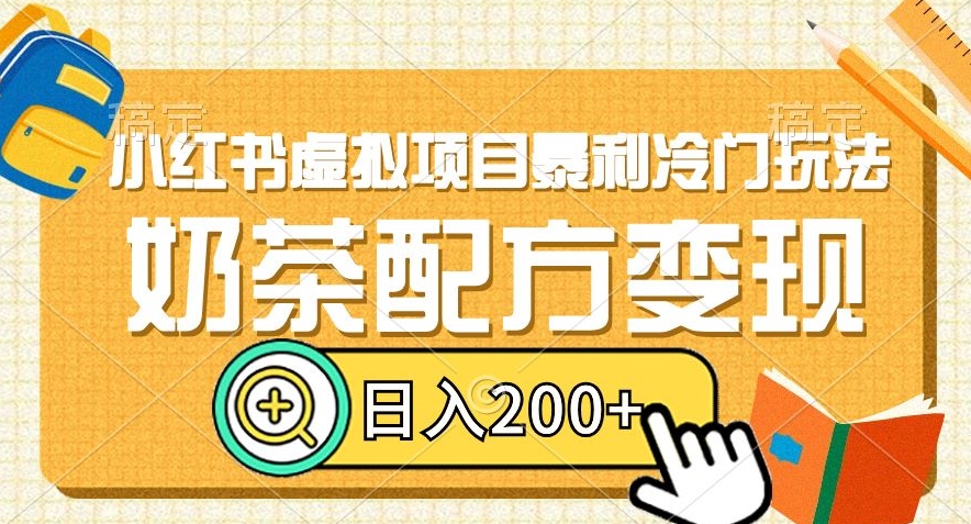 小红书虚拟项目暴利冷门玩法，奶茶配方变现，日入200+【揭秘】_中创网,自媒体短视频教学_网创项目_网络创业无忧资源网